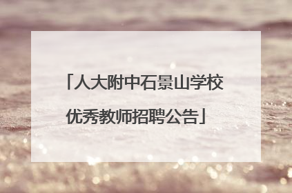 人大附中石景山学校优秀教师招聘公告